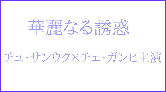 韓国ドラマ-華麗なる誘惑のあらすじ-40話～42話をお届けします！: 韓国ドラマ-あらすじ-放送予定