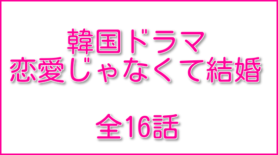 て 結婚 じゃ なく 恋愛