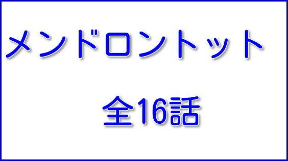 韓国ドラマ-幸せのレシピ～愛言葉はメンドロントット-あらすじ-最終回